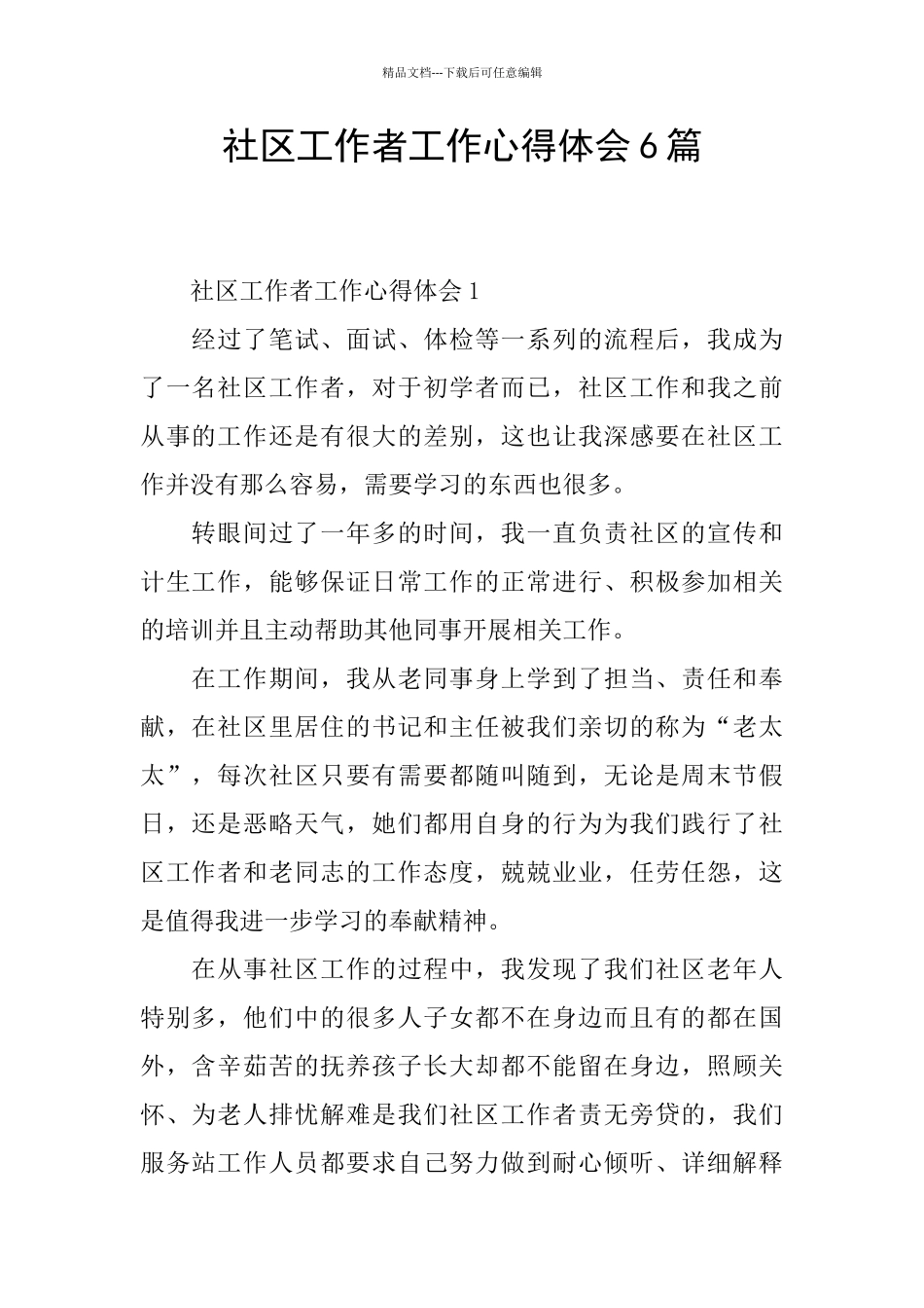 社区工作者工作心得体会6篇_第1页