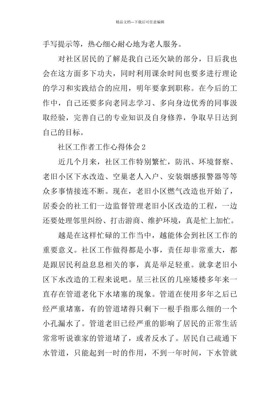 社区工作者工作心得体会6篇_第2页