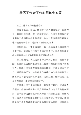 社区工作者工作心得体会6篇