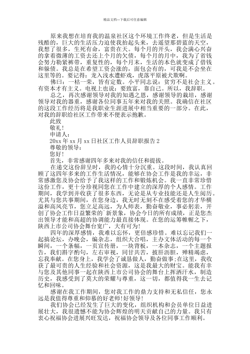 社区工作人员辞职报告_第2页