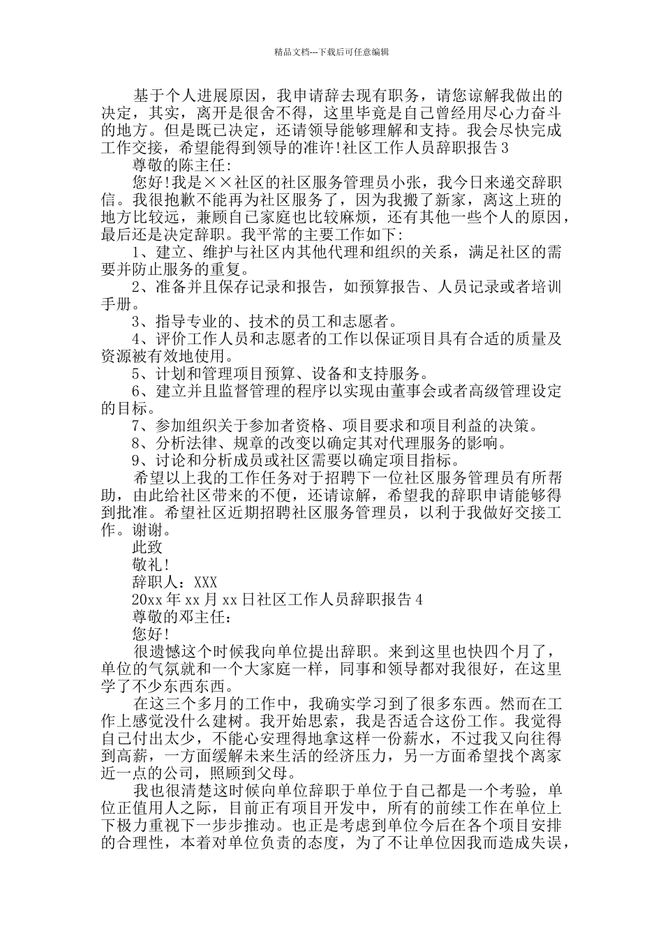 社区工作人员辞职报告_第3页