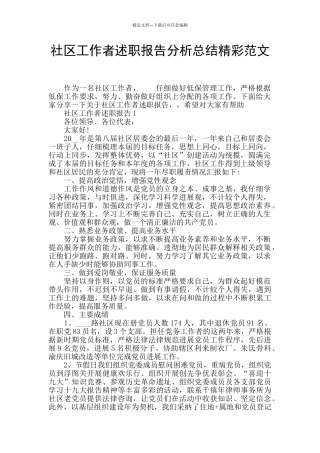 社区工作者述职报告分析总结精彩范文