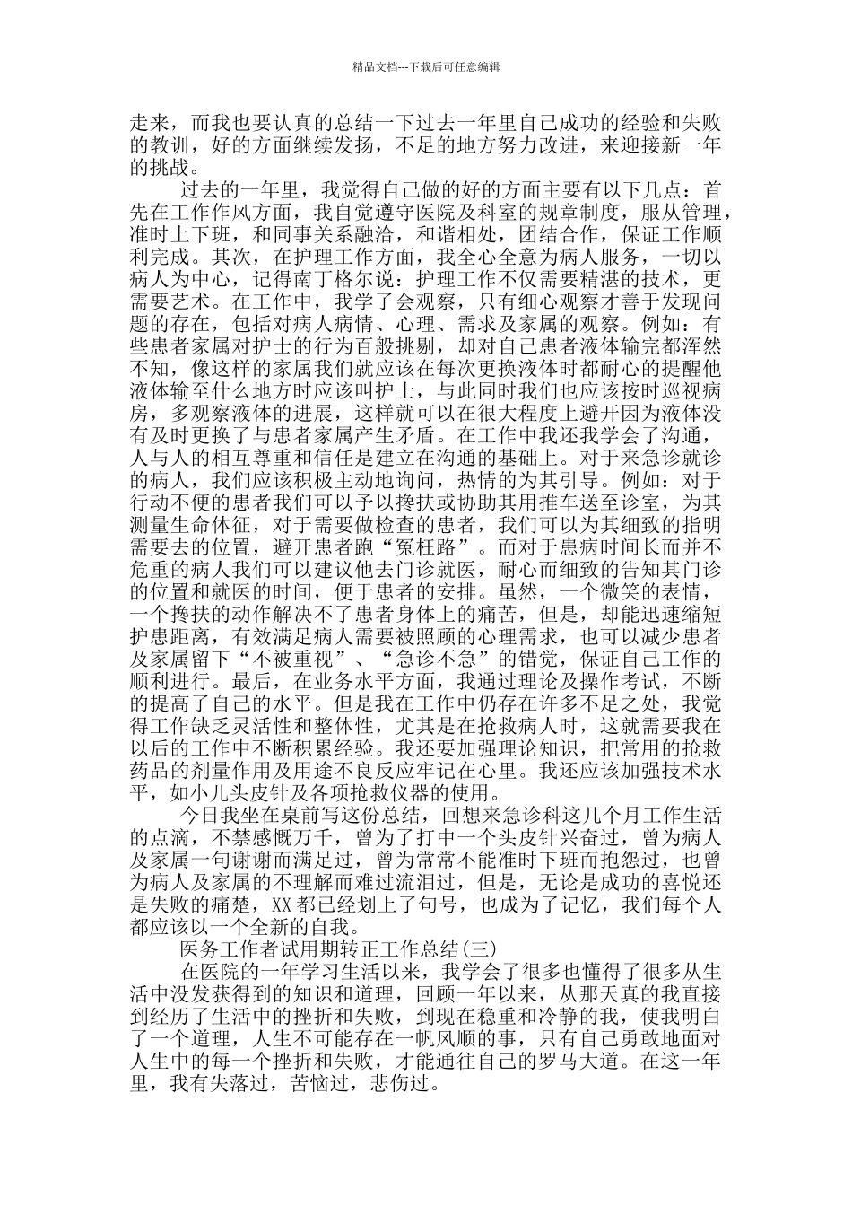 社区工作者试用期个人工作总结_第2页