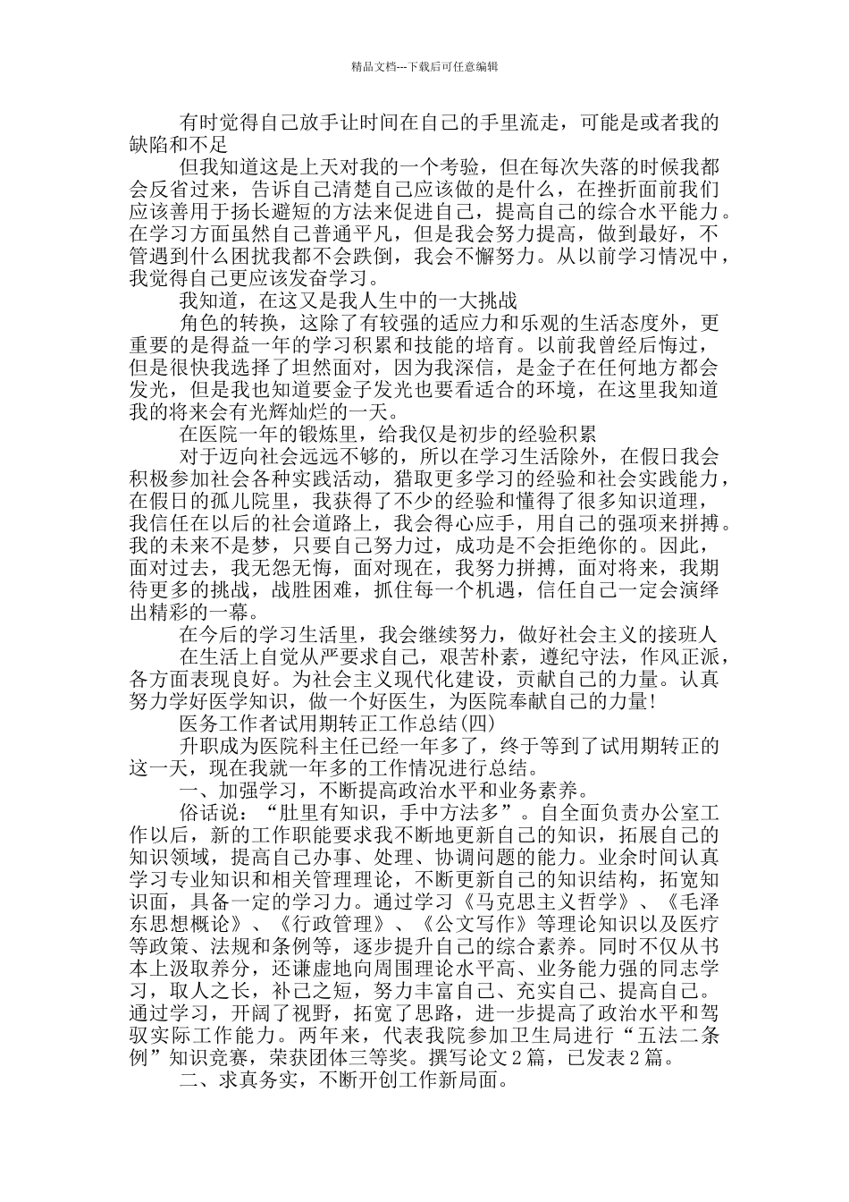 社区工作者试用期个人工作总结_第3页