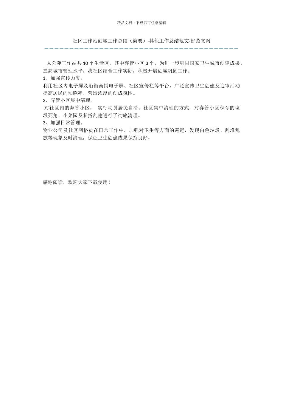 社区工作站创城工作总结_第1页