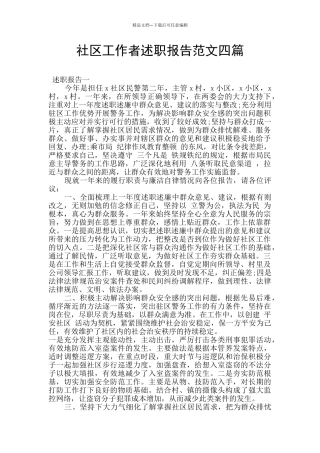 社区工作者述职报告范文四篇