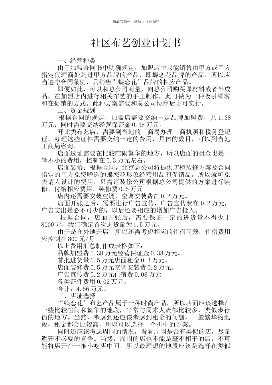 社区布艺创业计划书_第1页