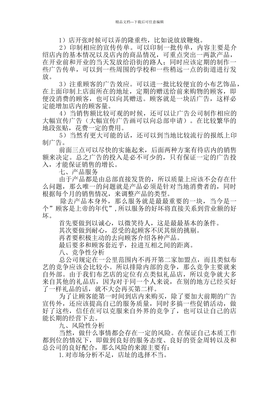 社区布艺创业计划书_第3页
