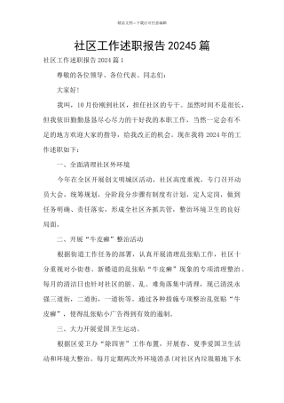 社区工作述职报告20245篇