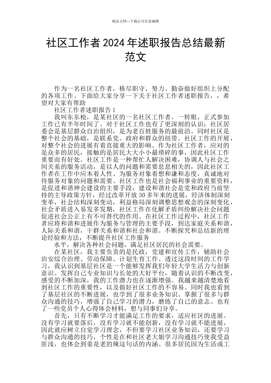 社区工作者2024年述职报告总结最新范文_第1页