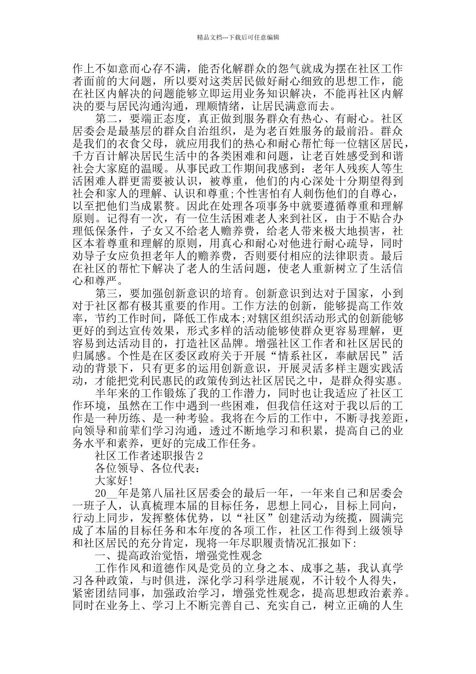 社区工作者2024年述职报告总结最新范文_第2页