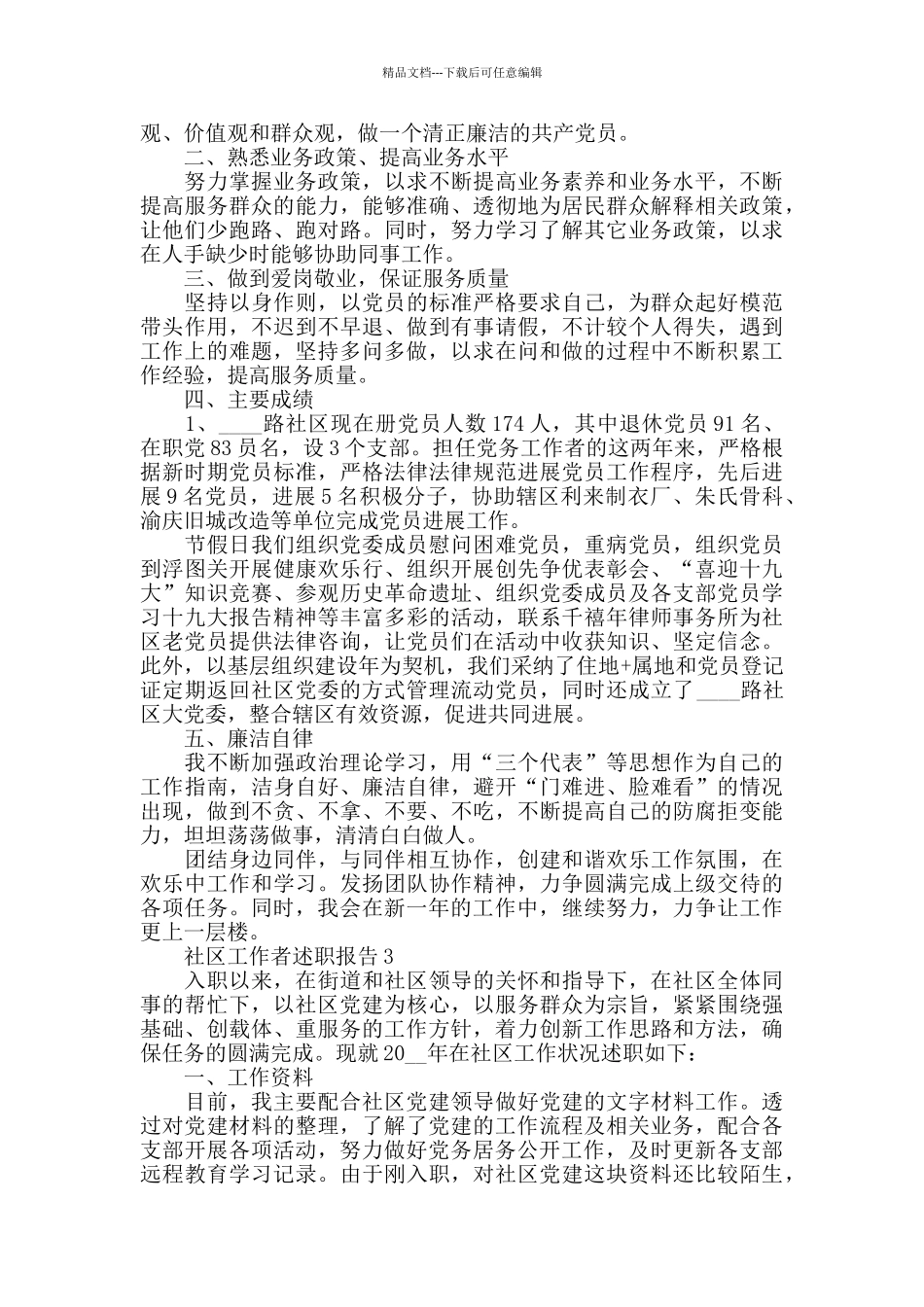 社区工作者2024年述职报告总结最新范文_第3页