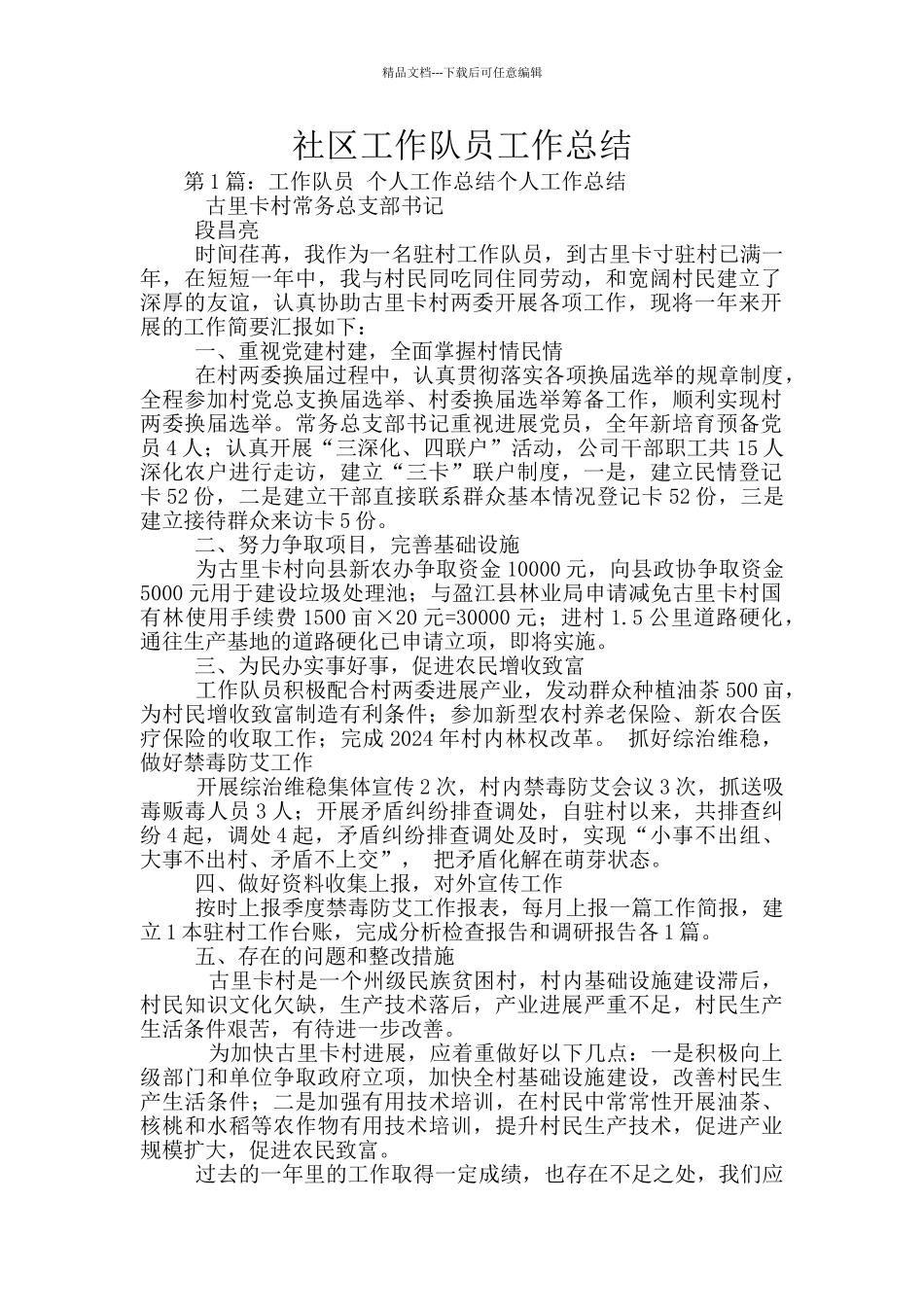 社区工作队员工作总结_第1页