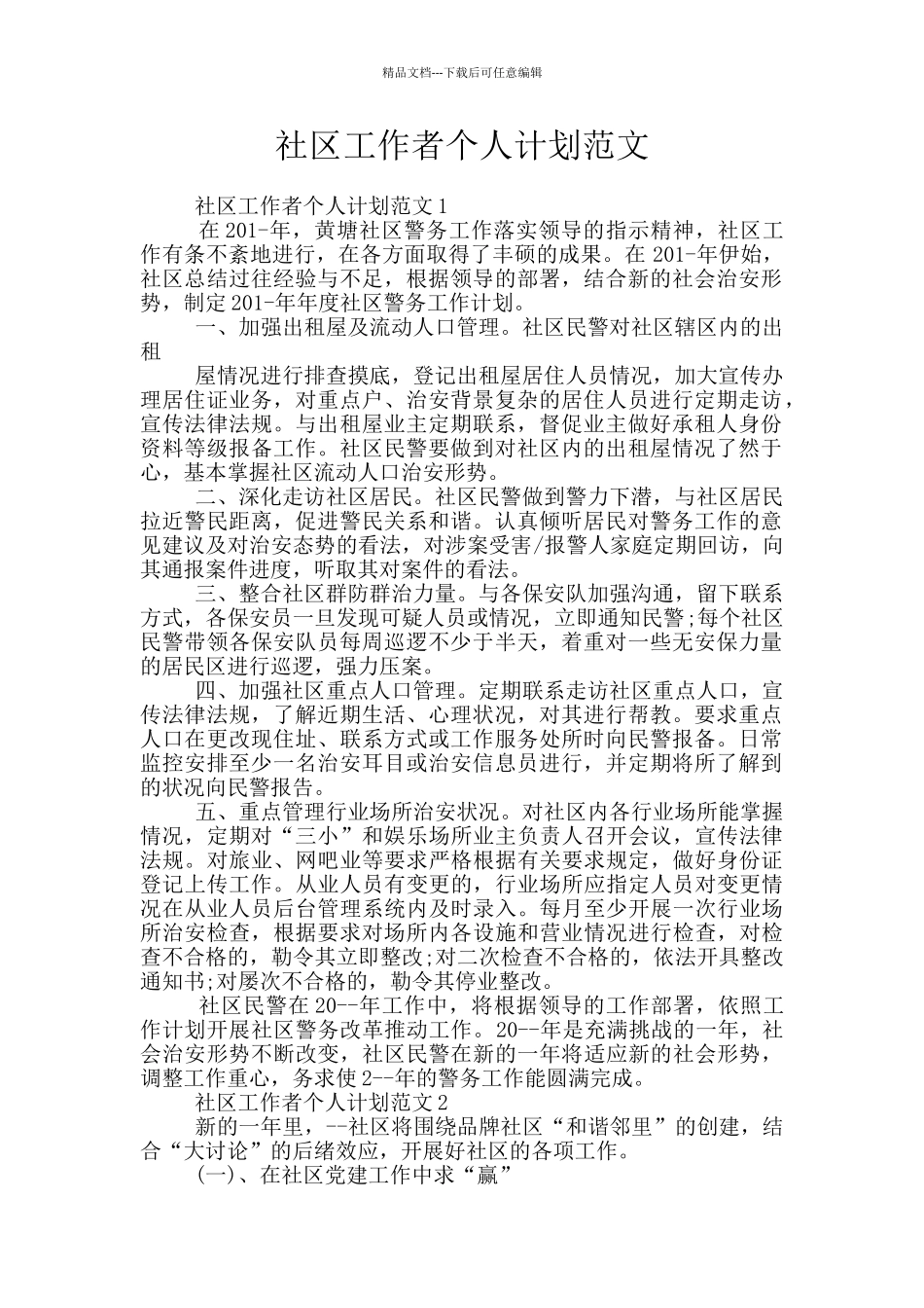 社区工作者个人计划范文_第1页