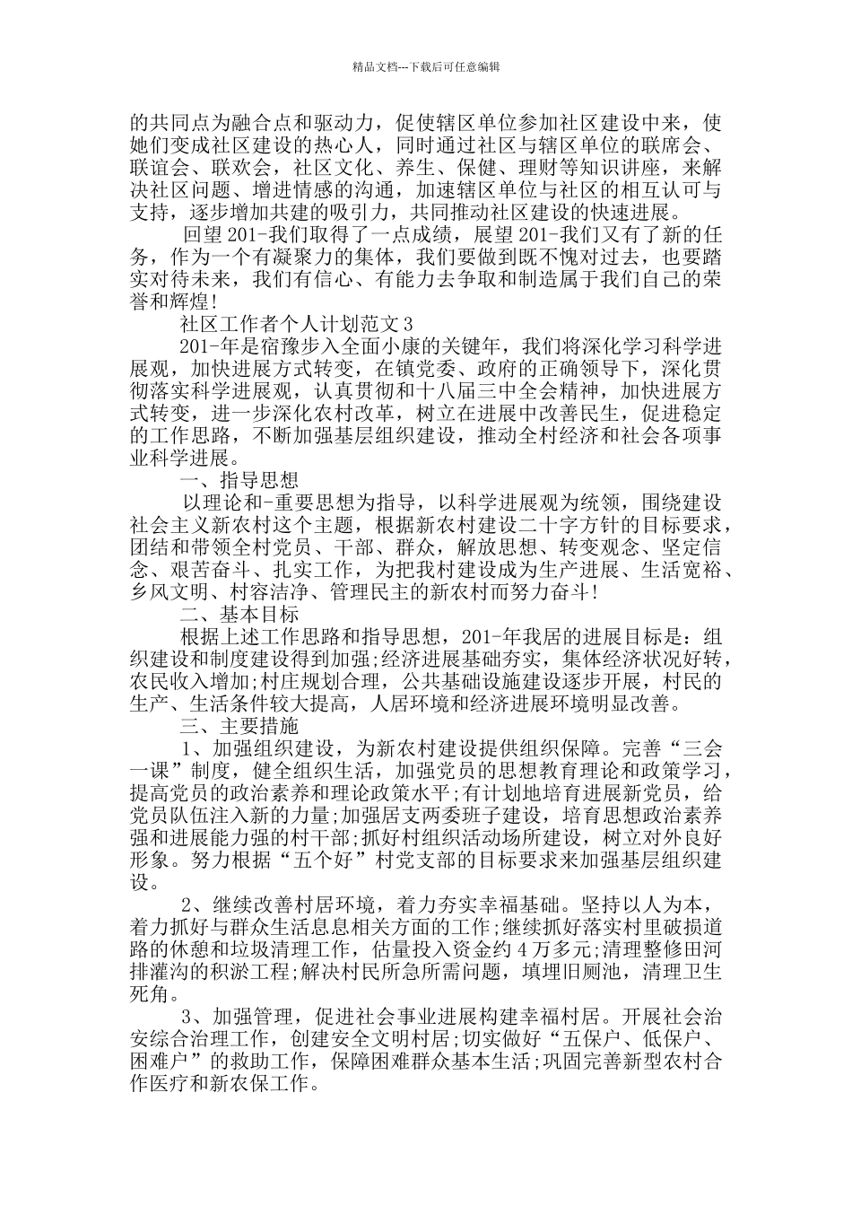 社区工作者个人计划范文_第3页