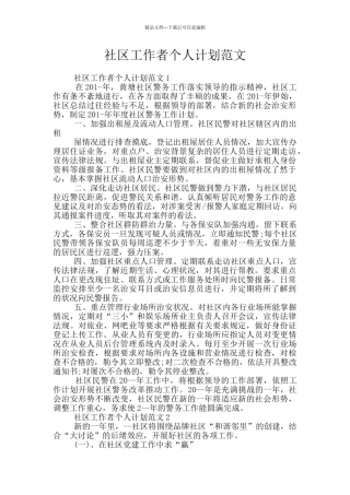 社区工作者个人计划范文