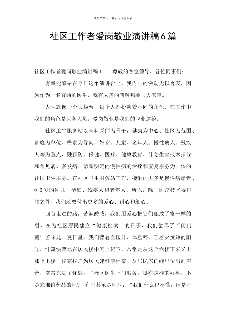 社区工作者爱岗敬业演讲稿6篇_第1页