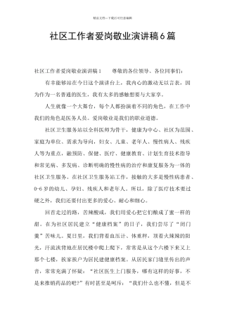 社区工作者爱岗敬业演讲稿6篇