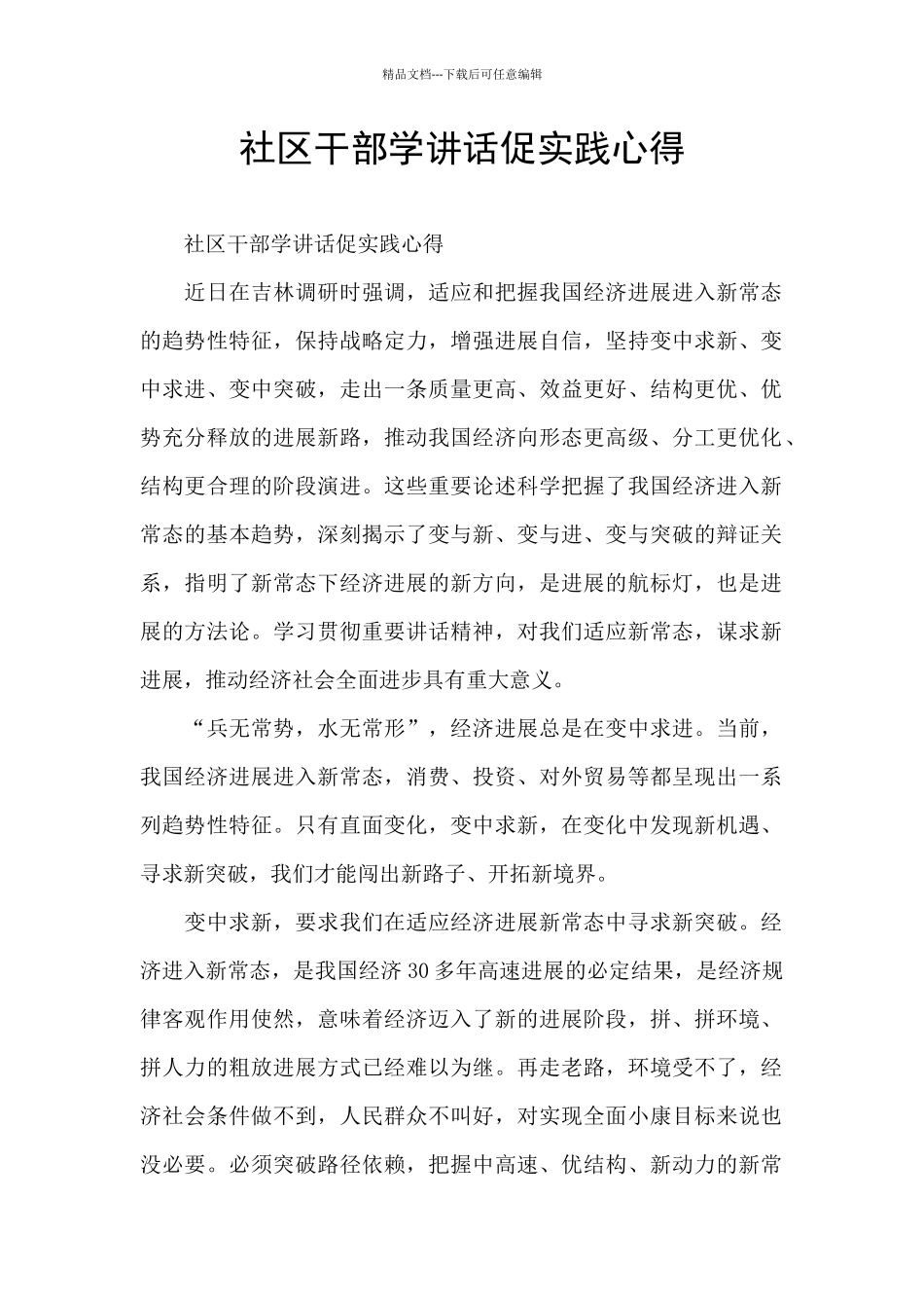 社区干部学讲话促实践心得_第1页