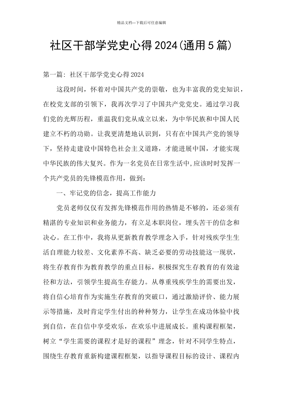 社区干部学党史心得2024_第1页