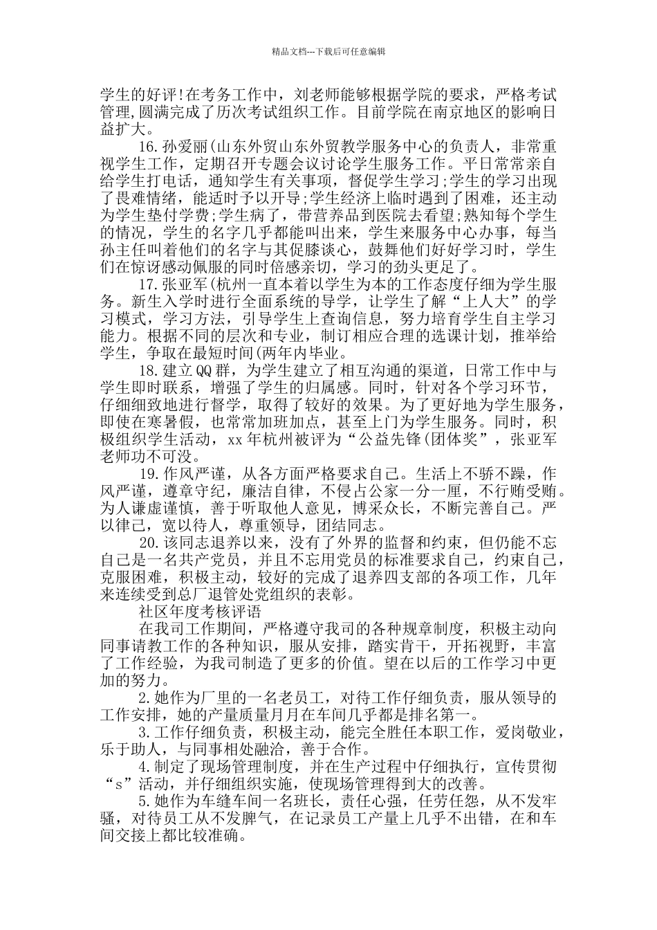 社区年度考核评语_第3页
