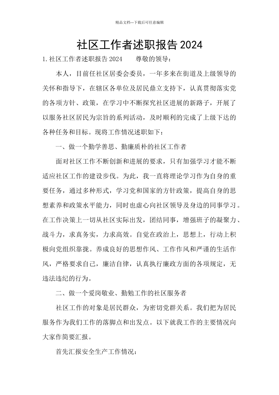 社区工作者述职报告2024_第1页