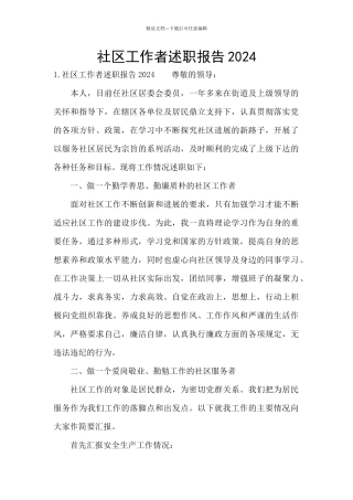 社区工作者述职报告2024