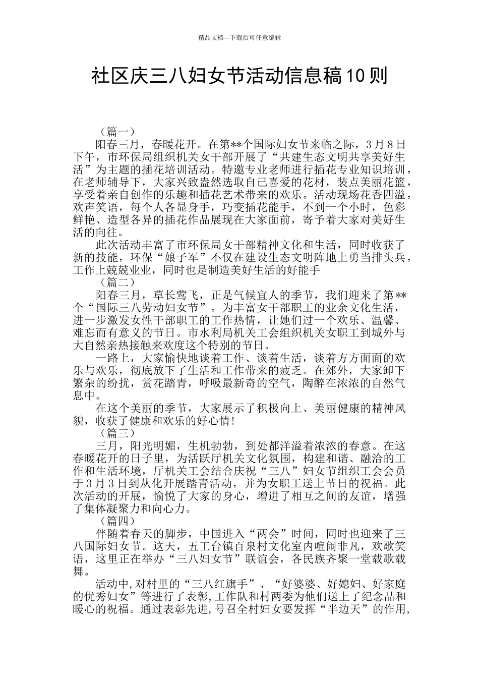 社区庆三八妇女节活动信息稿10则_第1页