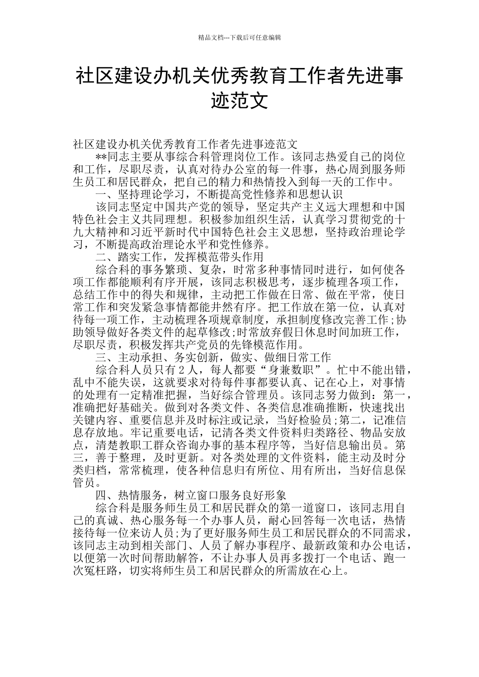 社区建设办机关优秀教育工作者先进事迹范文_第1页