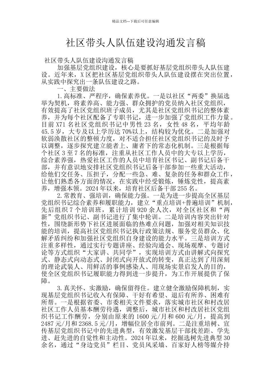 社区带头人队伍建设交流发言稿_第1页