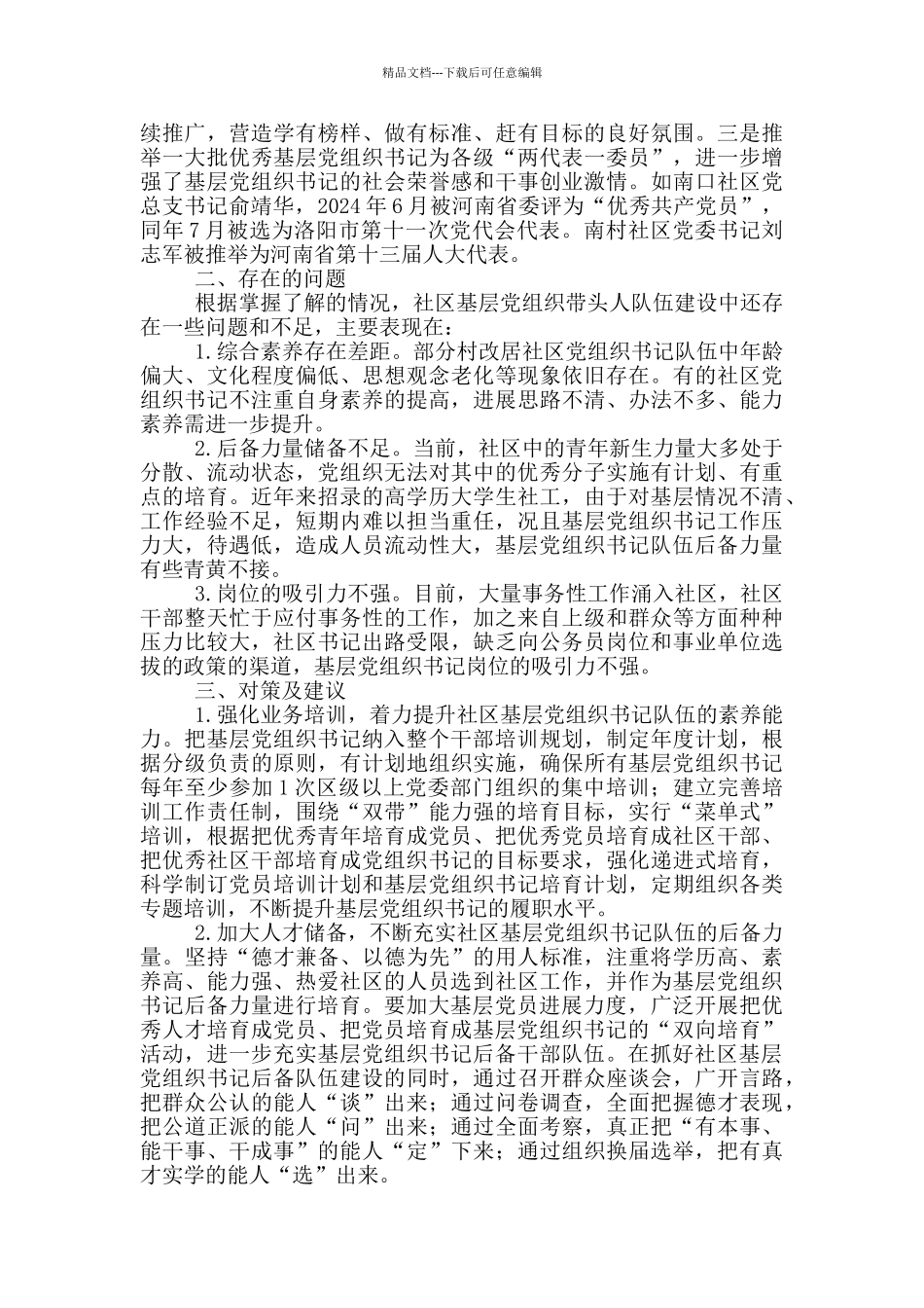 社区带头人队伍建设交流发言稿_第2页