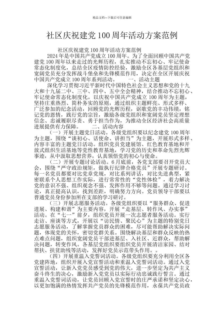 社区庆祝建党100周年活动方案范例_第1页