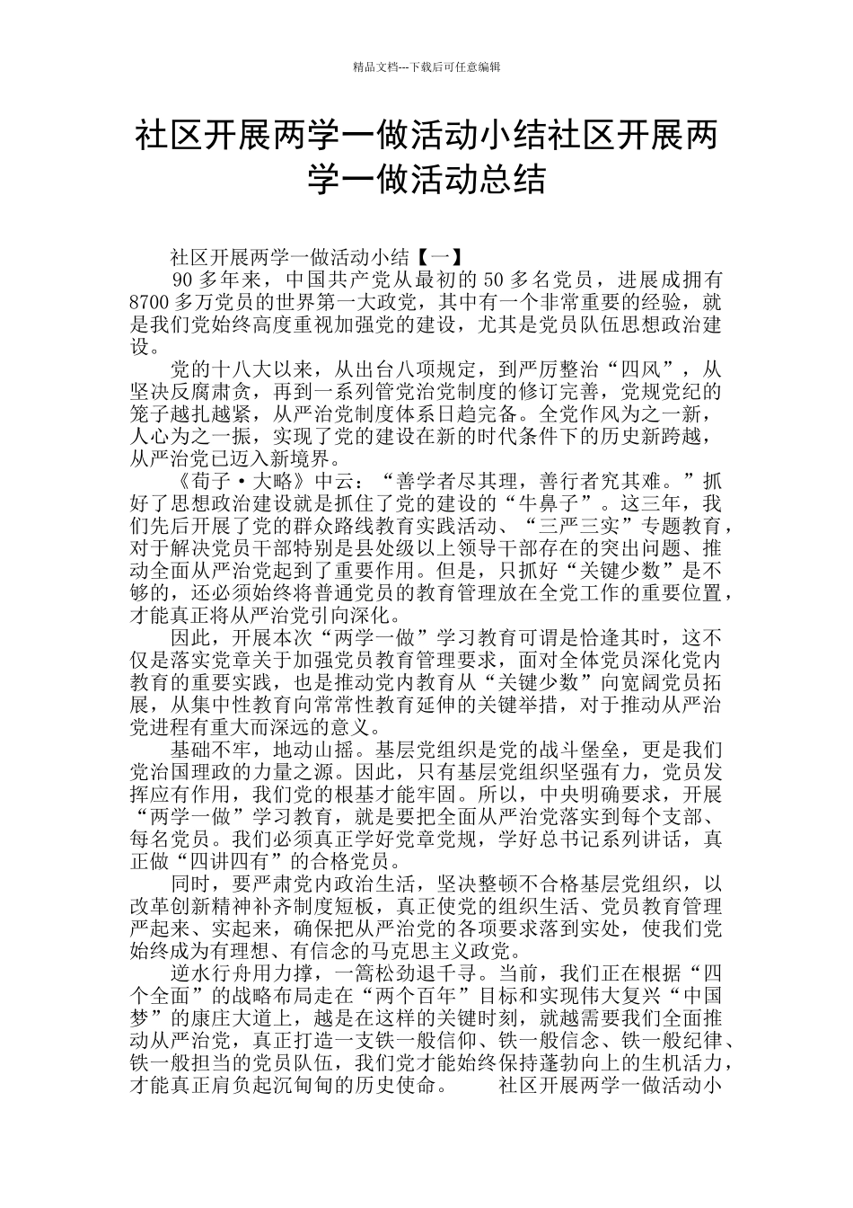 社区开展两学一做活动小结社区开展两学一做活动总结_第1页