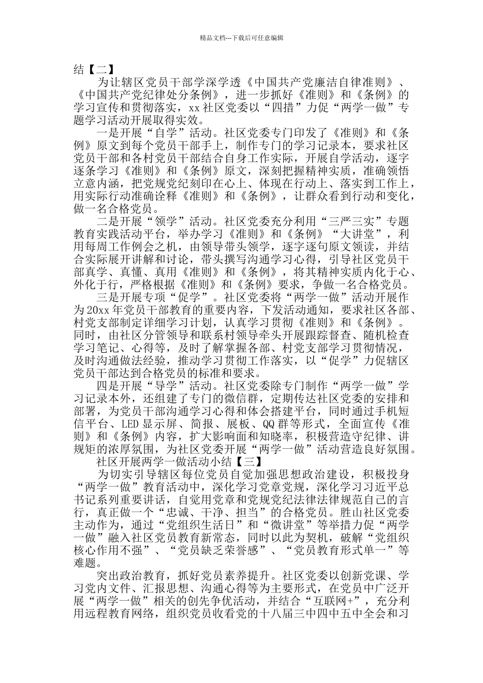 社区开展两学一做活动小结社区开展两学一做活动总结_第2页