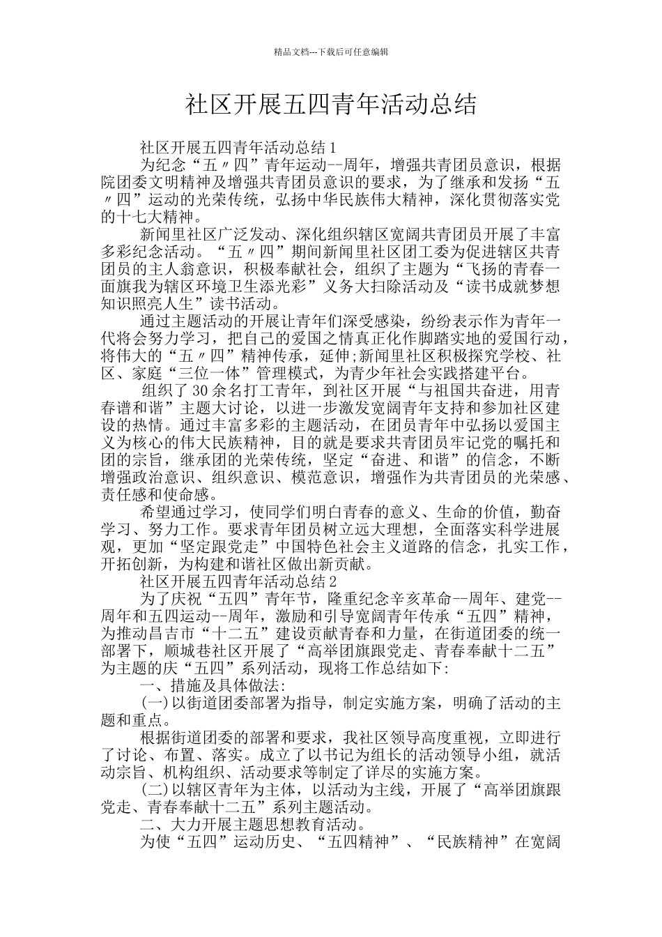 社区开展五四青年活动总结_第1页
