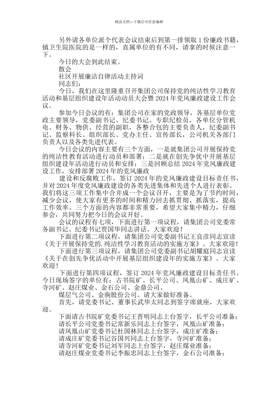 社区开展廉洁自律活动主持词_第2页