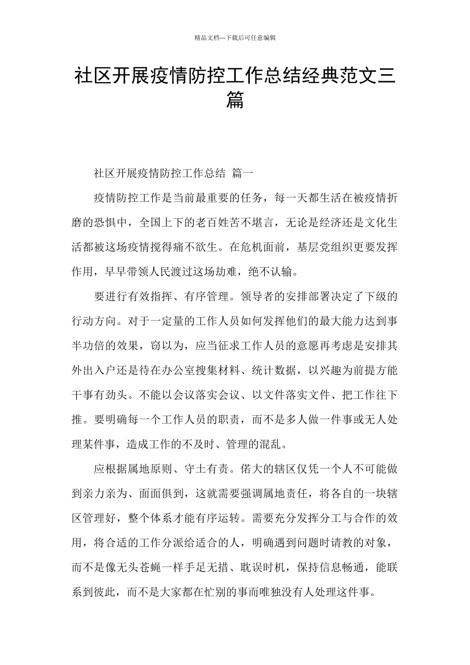 社区开展疫情防控工作总结经典范文三篇_第1页