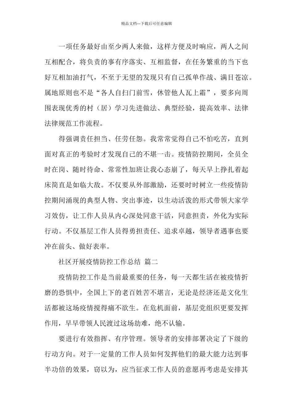 社区开展疫情防控工作总结经典范文三篇_第2页