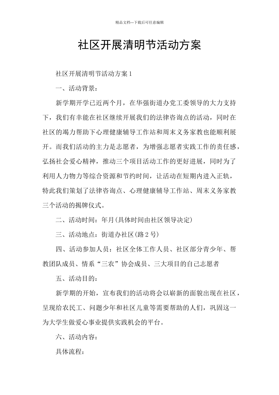 社区开展清明节活动方案_第1页