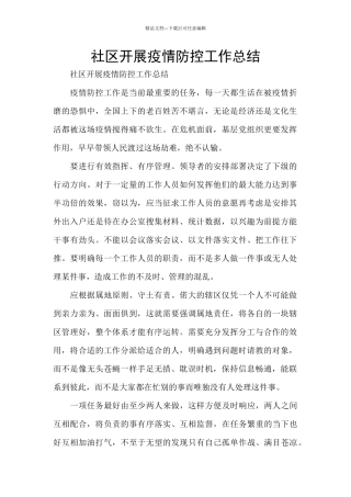 社区开展疫情防控工作总结