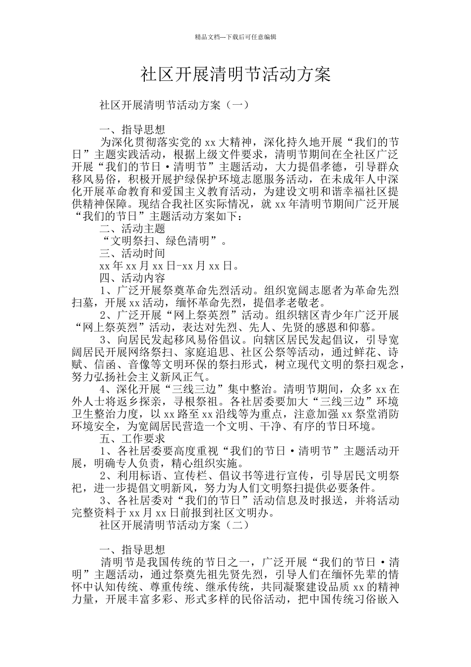 社区开展清明节活动方案_第1页