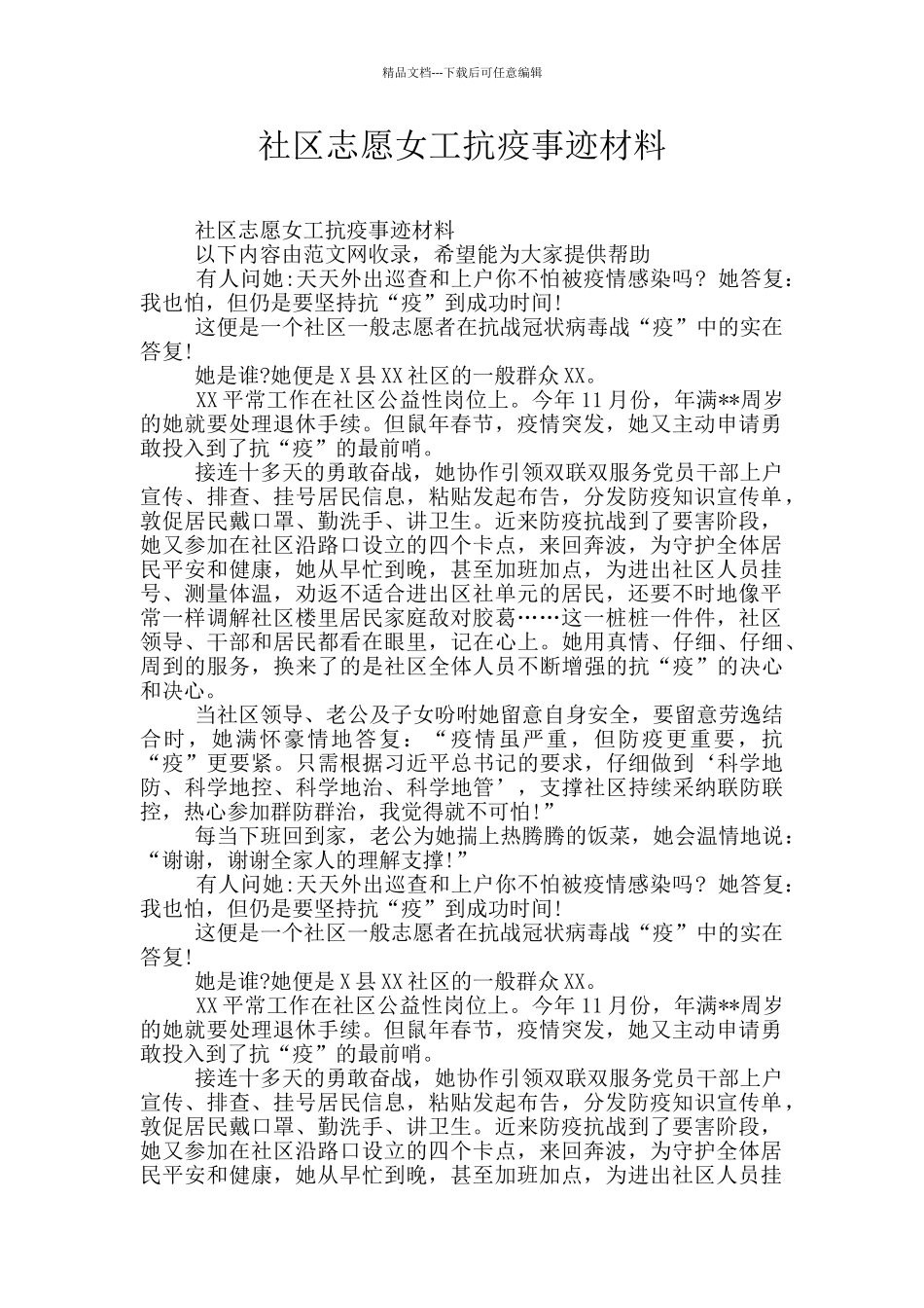 社区志愿女工抗疫事迹材料_第1页