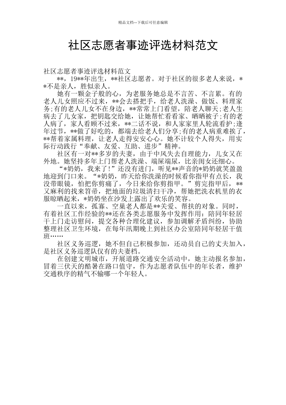 社区志愿者事迹评选材料范文_第1页