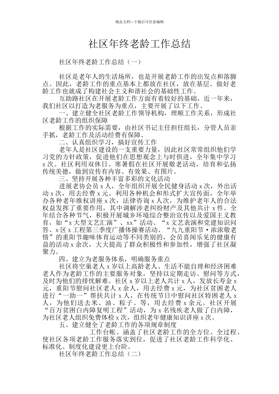 社区年终老龄工作总结_第1页