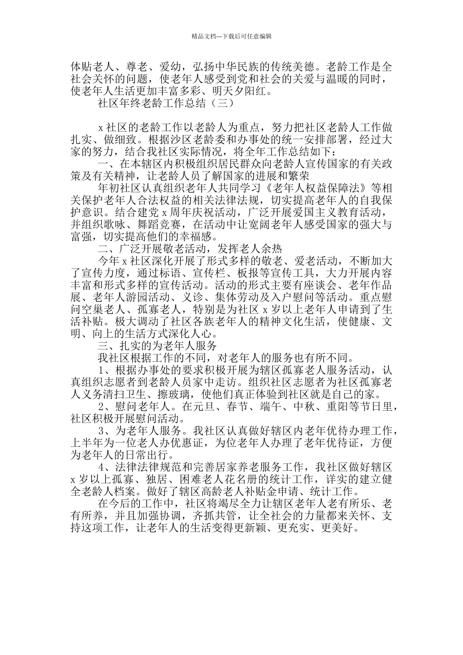 社区年终老龄工作总结_第3页