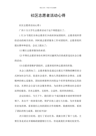 社区志愿者活动心得