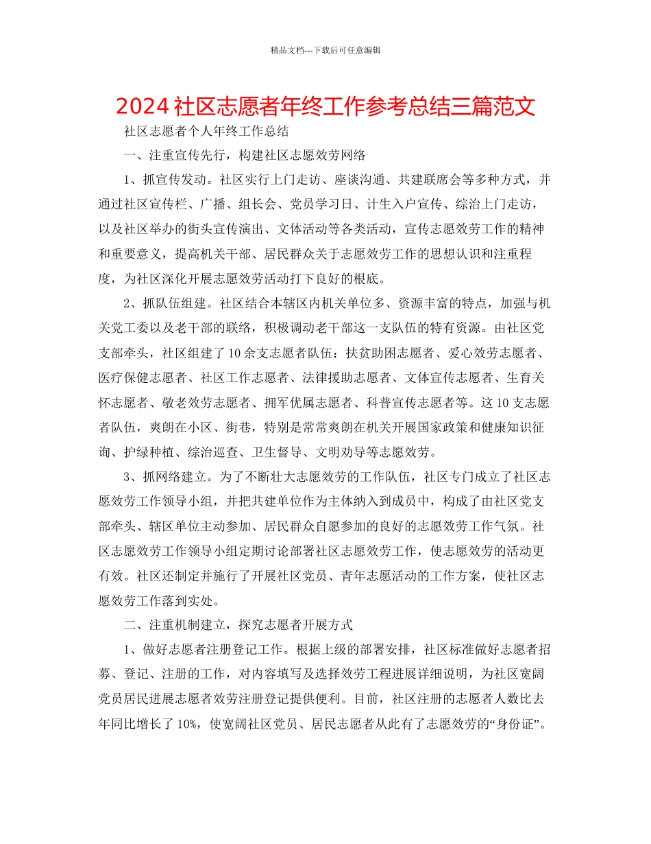 社区志愿者年终工作参考总结三篇范文_第1页