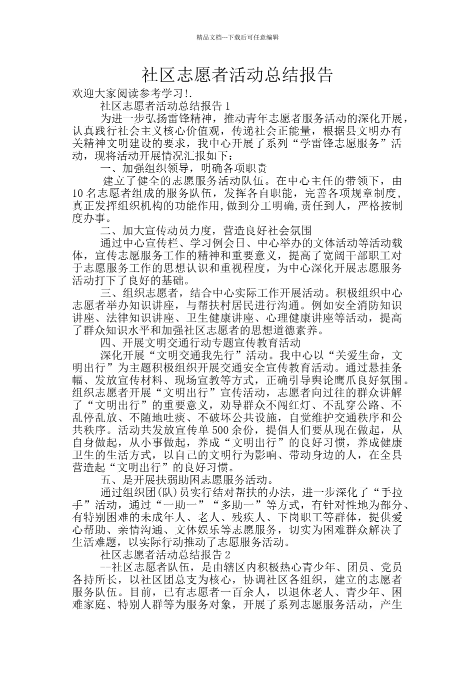 社区志愿者活动总结报告_第1页