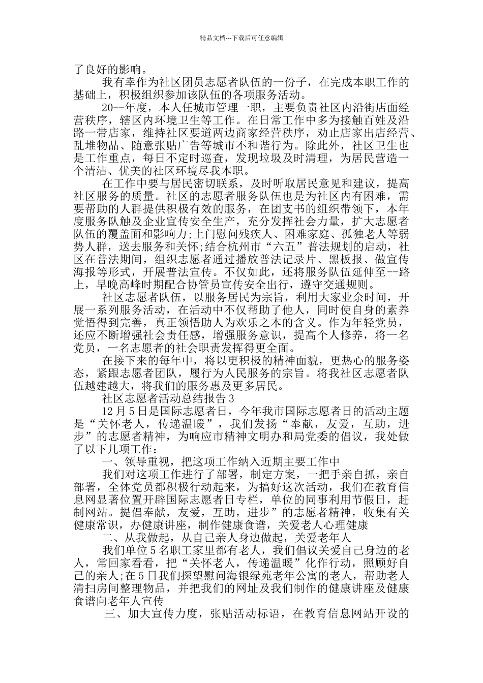 社区志愿者活动总结报告_第2页
