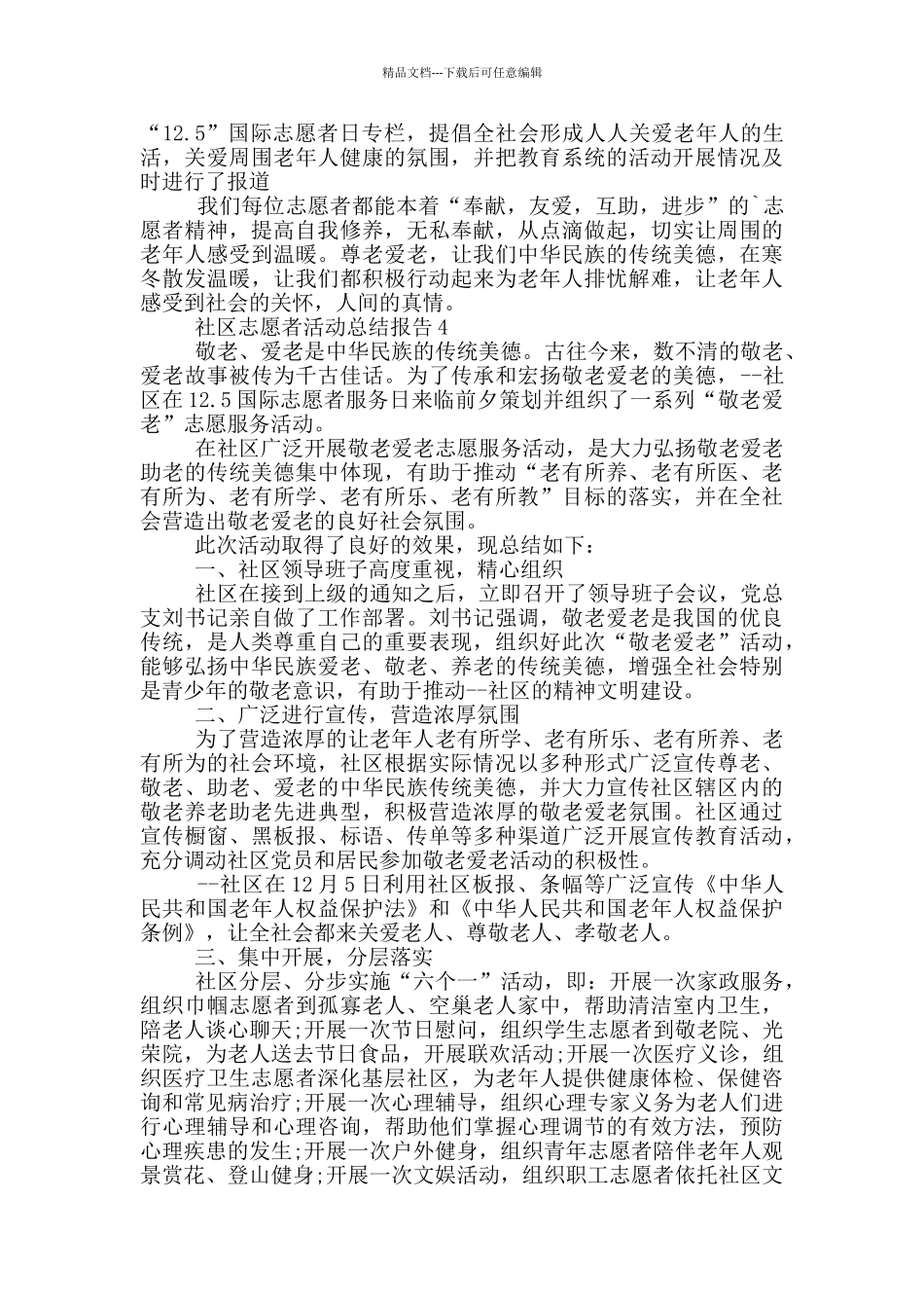 社区志愿者活动总结报告_第3页